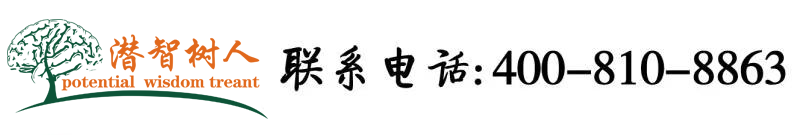 找个黄色操逼稀罕逼北京潜智树人教育咨询有限公司
